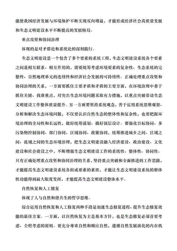 （領導發言）生態文明建設“五個重大關系”蘊含的辯證思維黨課講稿
